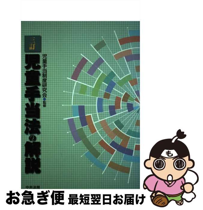 【中古】 児童手当法の解説 3訂 / 児童手当制度研究会 / 中央法規出版 [単行本]【ネコポス発送】