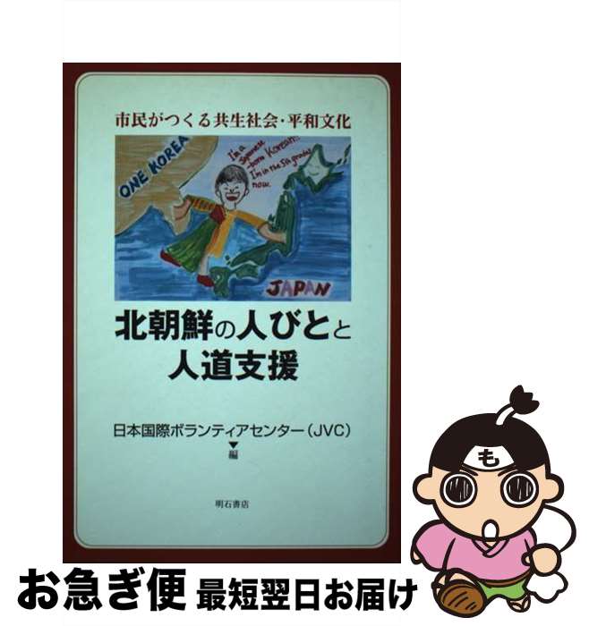 【中古】 北朝鮮の人びとと人道支援 市民がつくる共生社会・平和文化 / 日本国際ボランティアセンター / 明石書店 [単行本]【ネコポス発送】