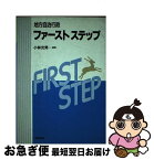 【中古】 地方自治行政ファーストステップ / 小林光男 / 学陽書房 [単行本]【ネコポス発送】