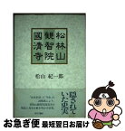 【中古】 松林山観智院国清寺 / 松山 紀一郎 / 近代文藝社 [単行本]【ネコポス発送】