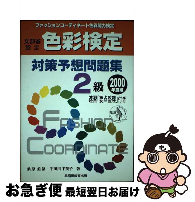 【中古】 色彩検定対策予想問題集 ファッションコーディネート色彩能力検定 2級　〔2000年度版〕 / 宇..