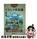 【中古】 くらしの豆知識 2021年版 / 国民生活センター / 国民生活センター [単行本]【ネコポス発送】