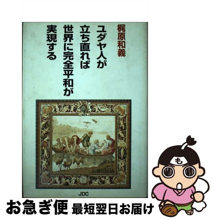 【中古】 ユダヤ人が立ち直れば世界に完全平和が実現する 〔改訂〕 / 梶原 和義 / 日本デザインクリエータズカンパニー [単行本]【ネコポス発送】