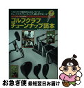 【中古】 ゴルフクラブチューンナップ読本 ベストクラブ獲得のためのノウハウ…チューニング、フ / パーゴルフ / 学研プラス [単行本]【ネコポス発送】