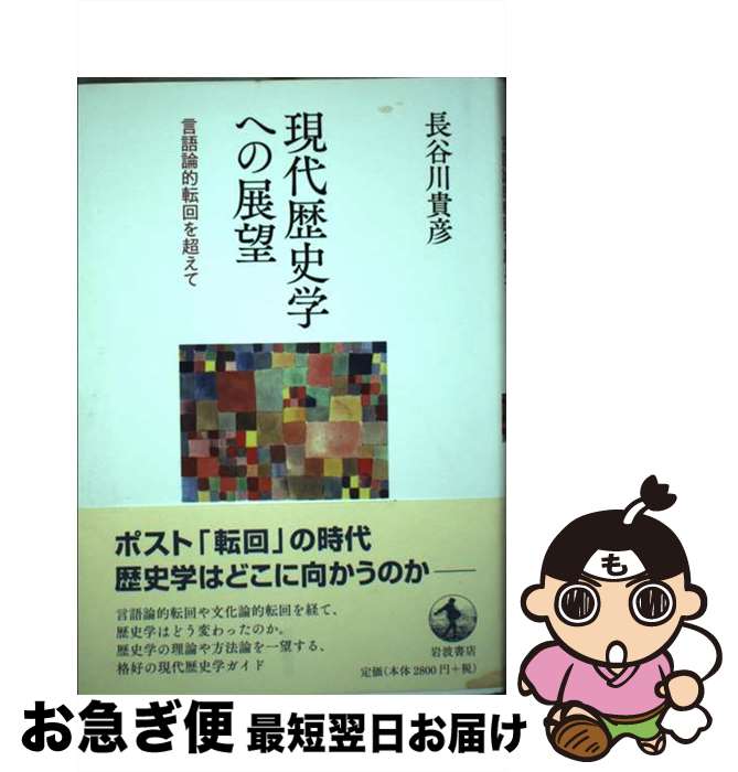 【中古】 現代歴史学への展望 言語論的転回を超えて / 長谷川 貴彦 / 岩波書店 [単行本]【ネコポス発送】