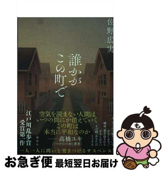 【中古】 誰かがこの町で / 佐野 広実 / 講談社 [単行本]【ネコポス発送】
