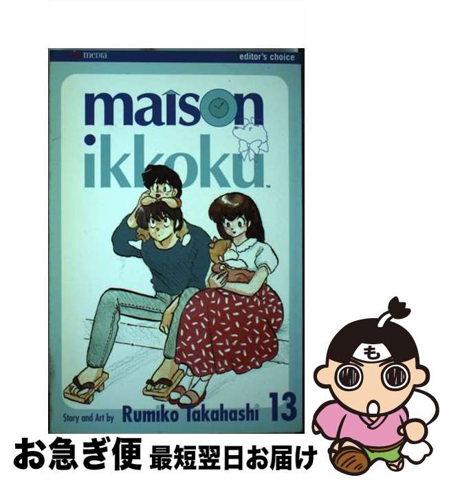 【中古】 Maison Ikkoku, Vol. 13, 13/VIZ LLC/Rumiko Takahashi / Rumiko Takahashi / VI...