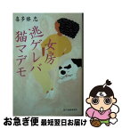 【中古】 女房逃ゲレバ猫マデモ / 喜多條忠 / 角川春樹事務所 [文庫]【ネコポス発送】