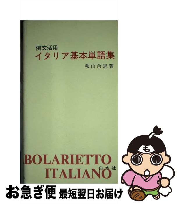 著者：秋山 余思出版社：白水社サイズ：単行本ISBN-10：4560007306ISBN-13：9784560007303■通常24時間以内に出荷可能です。■ネコポスで送料は1～3点で298円、4点で328円。5点以上で600円からとなります。※2,500円以上の購入で送料無料。※多数ご購入頂いた場合は、宅配便での発送になる場合があります。■ただいま、オリジナルカレンダーをプレゼントしております。■送料無料の「もったいない本舗本店」もご利用ください。メール便送料無料です。■まとめ買いの方は「もったいない本舗　おまとめ店」がお買い得です。■中古品ではございますが、良好なコンディションです。決済はクレジットカード等、各種決済方法がご利用可能です。■万が一品質に不備が有った場合は、返金対応。■クリーニング済み。■商品画像に「帯」が付いているものがありますが、中古品のため、実際の商品には付いていない場合がございます。■商品状態の表記につきまして・非常に良い：　　使用されてはいますが、　　非常にきれいな状態です。　　書き込みや線引きはありません。・良い：　　比較的綺麗な状態の商品です。　　ページやカバーに欠品はありません。　　文章を読むのに支障はありません。・可：　　文章が問題なく読める状態の商品です。　　マーカーやペンで書込があることがあります。　　商品の痛みがある場合があります。