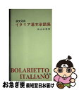 【中古】 例文活用イタリア基本単語集 / 秋山 余思 / 白水社 [単行本]【ネコポス発送】