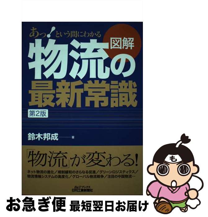 【中古】 図解物流の最新常識 あっ！という間にわかる 第2版 / 鈴木邦成 / 日刊工業新聞社 [単行本]【ネコポス発送】