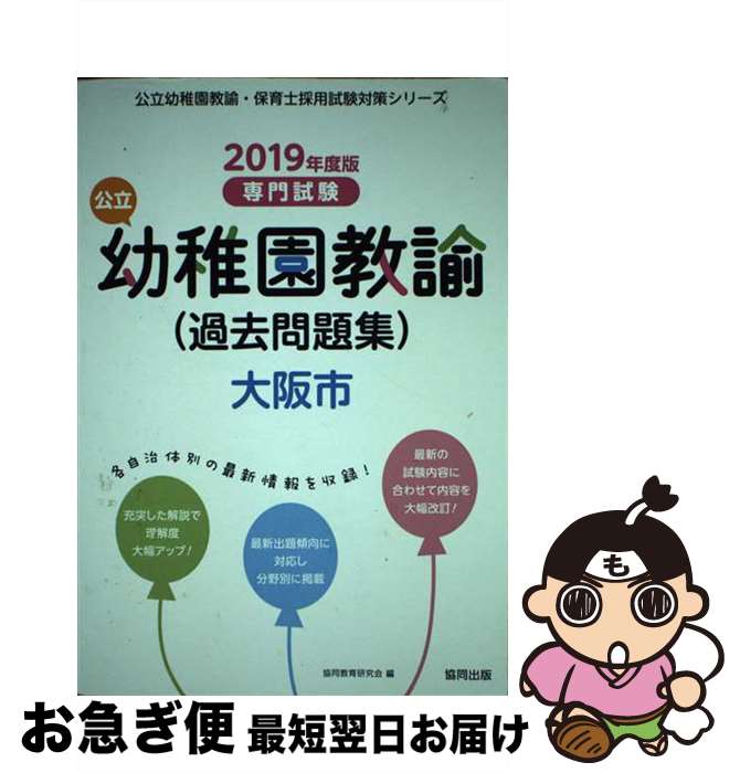 【中古】 大阪市の公立幼稚園教諭（過去問題集） 専門試験 2019年度版 / 協同教育研究会 / 協同出版 [単行本]【ネコポス発送】