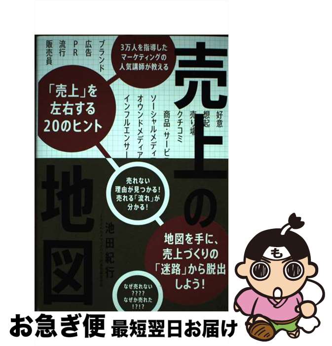 【中古】 売上の地図 / 池田 紀行 / 日経BP [単行本（ソフトカバー）]【ネコポス発送】