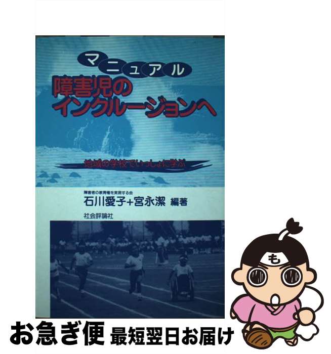 【中古】 マニュアル障害児のインクルージョンへ 地域の学校でいっしょに学ぶ / 石川 愛子, 宮永 潔 / 社会評論社 [単行本]【ネコポス発送】