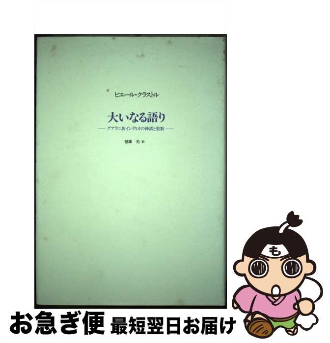 【中古】 大いなる語り グアラニ族インディオの神話と聖歌 / ピエール クラストル, Pierre Clastres, 毬藻 充 / 松籟社 [単行本]【ネコポス発送】