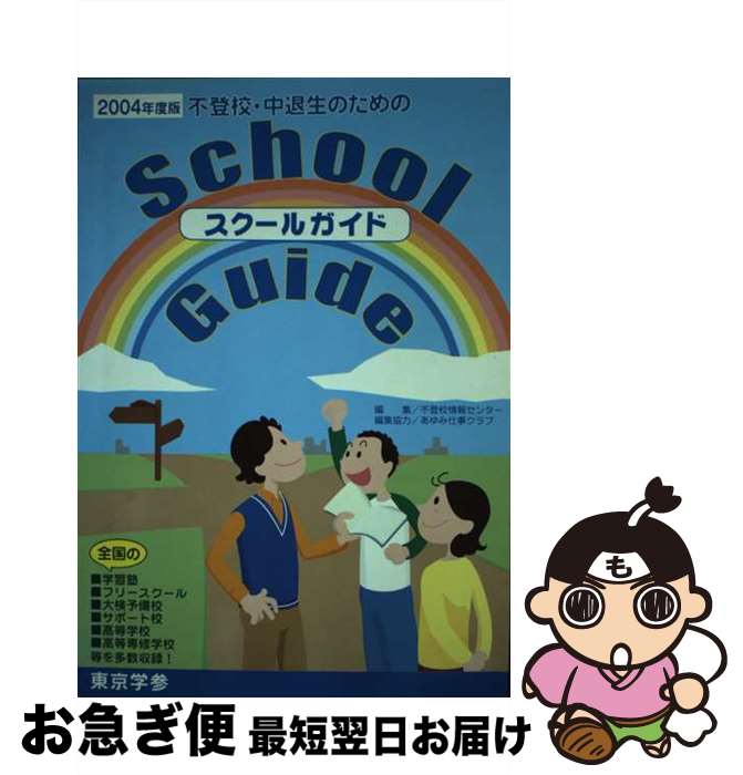 【中古】 不登校・中退生のためのスクール・ガイド 2004年度版 / 不登校情報センター / 東京学参 [単行本]【ネコポス発送】