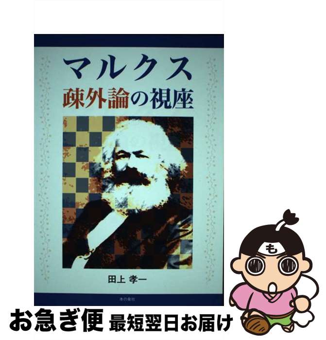 【中古】 マルクス疎外論の視座 / 田上 孝一 / 本の泉社 [単行本（ソフトカバー）]【ネコポス発送】