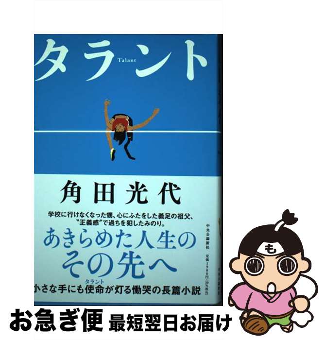 【中古】 タラント / 角田 光代 / 中央公論新社 [単行本]【ネコポス発送】