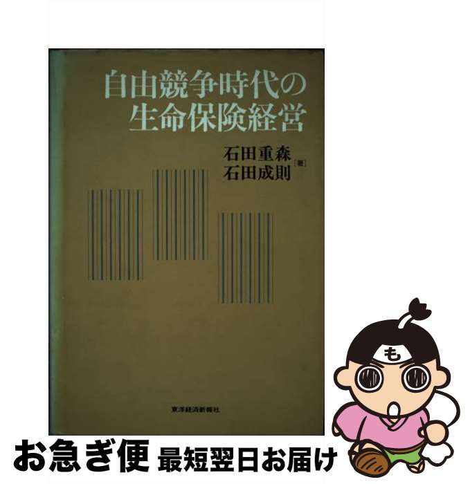 【中古】 自由競争時代の生命保険経営 / 石田 重森, 石田 成則 / 東洋経済新報社 [ハードカバー]【ネコポス発送】