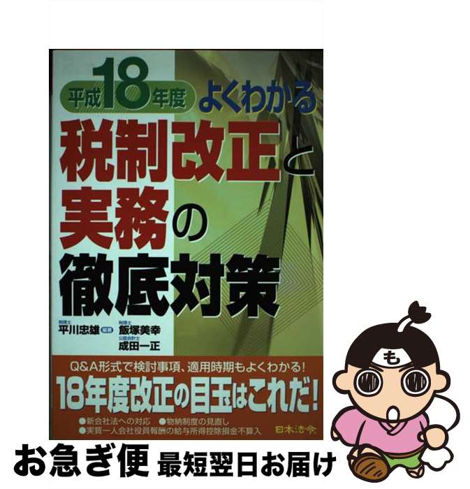 著者：平川 忠雄出版社：日本法令サイズ：単行本ISBN-10：4539744720ISBN-13：9784539744727■通常24時間以内に出荷可能です。■ネコポスで送料は1～3点で298円、4点で328円。5点以上で600円からとなります。※2,500円以上の購入で送料無料。※多数ご購入頂いた場合は、宅配便での発送になる場合があります。■ただいま、オリジナルカレンダーをプレゼントしております。■送料無料の「もったいない本舗本店」もご利用ください。メール便送料無料です。■まとめ買いの方は「もったいない本舗　おまとめ店」がお買い得です。■中古品ではございますが、良好なコンディションです。決済はクレジットカード等、各種決済方法がご利用可能です。■万が一品質に不備が有った場合は、返金対応。■クリーニング済み。■商品画像に「帯」が付いているものがありますが、中古品のため、実際の商品には付いていない場合がございます。■商品状態の表記につきまして・非常に良い：　　使用されてはいますが、　　非常にきれいな状態です。　　書き込みや線引きはありません。・良い：　　比較的綺麗な状態の商品です。　　ページやカバーに欠品はありません。　　文章を読むのに支障はありません。・可：　　文章が問題なく読める状態の商品です。　　マーカーやペンで書込があることがあります。　　商品の痛みがある場合があります。