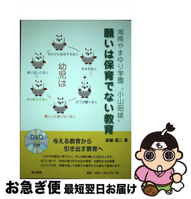 【中古】 願いは保育でない教育 湘南やまゆり学園“小山昭雄” / 斎藤 信二 / 高木書房 [単行本]【ネコポス発送】