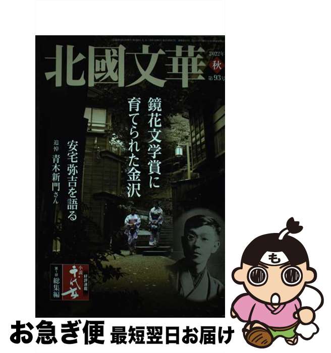 【中古】 北國文華 第93号（2022秋） / 北國文華編集室 / 北國新聞社 [単行本]【ネコポス発送】