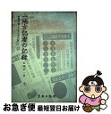 【中古】 一地方記者の記録 東奥日報とともに半世紀 / 松岡孝一 / 東奥日報社 単行本 【ネコポス発送】