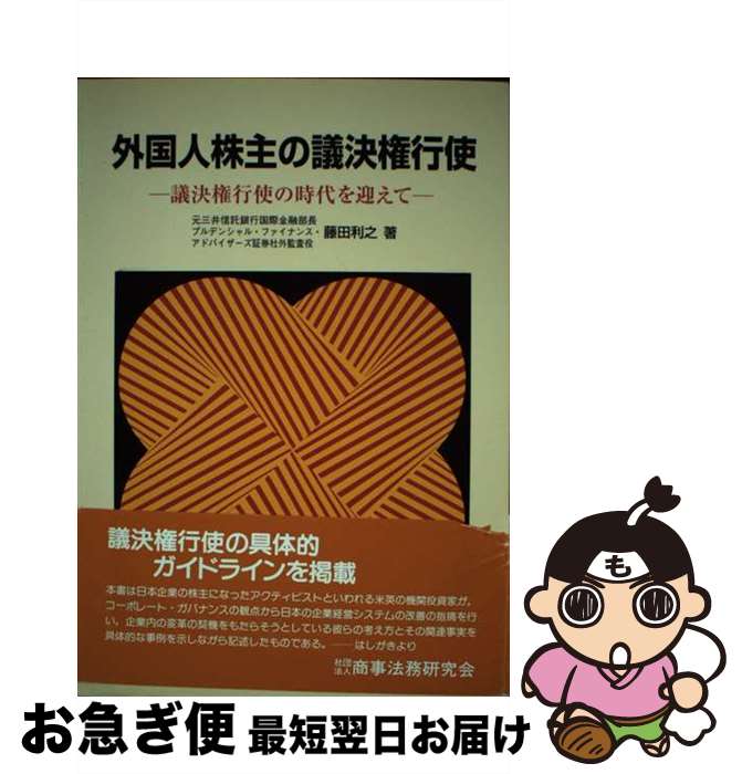 【中古】 外国人株主の議決権行使 議決権行使の時代を迎えて / 藤田 利之 / 商事法務 [単行本]【ネコポス発送】