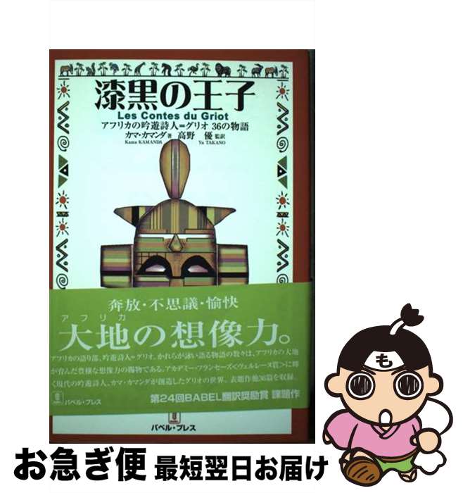 【中古】 漆黒の王子 アフリカの吟遊詩人＝グリオ36の物語 / カマ カマンダ, Kama Kamanda, 高野 優, ..