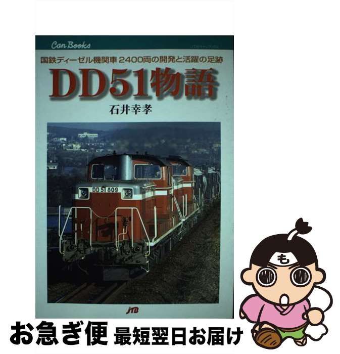 【中古】 DD51物語 国鉄ディーゼル機関車2400両の開発と活躍の足跡 / 石井 幸孝 / JTBパブリッシング [単行本]【ネコポス発送】