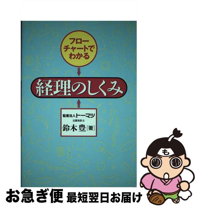 【中古】 フローチャートでわかる経理のしくみ / 鈴木 豊 / 中央経済グループパブリッシング [単行本]..