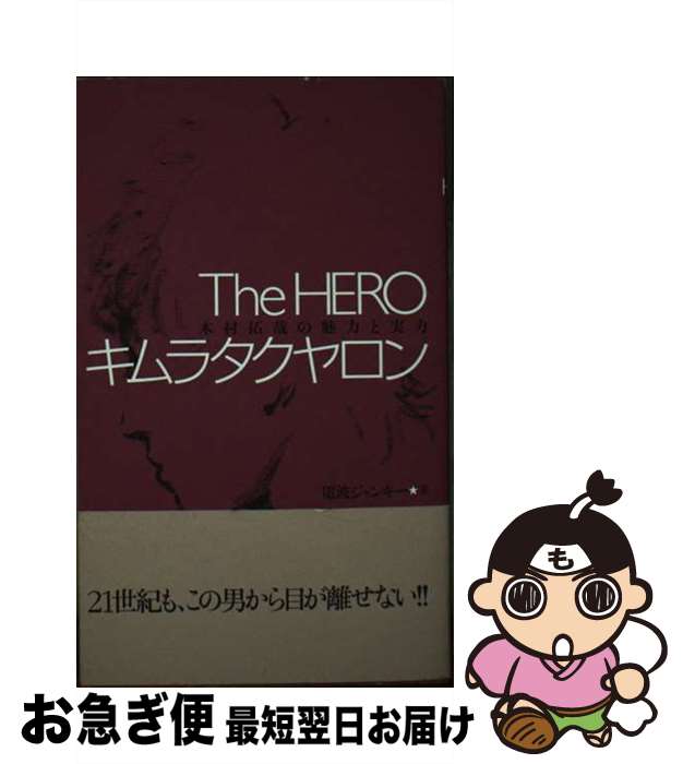 楽天もったいない本舗　お急ぎ便店【中古】 The　heroキムラタクヤロン 木村拓哉の魅力と実力 / 電波ジャンキー / 衆芸社 [単行本]【ネコポス発送】