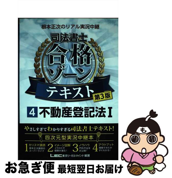 【中古】 根本正次のリアル実況中継司法書士合格ゾーンテキスト 4 第3版 / 根本 正次, 東京リーガルマ..