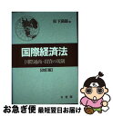 著者：松下 満雄出版社：有斐閣サイズ：単行本ISBN-10：4641045992ISBN-13：9784641045996■通常24時間以内に出荷可能です。■ネコポスで送料は1～3点で298円、4点で328円。5点以上で600円からとなります。※2,500円以上の購入で送料無料。※多数ご購入頂いた場合は、宅配便での発送になる場合があります。■ただいま、オリジナルカレンダーをプレゼントしております。■送料無料の「もったいない本舗本店」もご利用ください。メール便送料無料です。■まとめ買いの方は「もったいない本舗　おまとめ店」がお買い得です。■中古品ではございますが、良好なコンディションです。決済はクレジットカード等、各種決済方法がご利用可能です。■万が一品質に不備が有った場合は、返金対応。■クリーニング済み。■商品画像に「帯」が付いているものがありますが、中古品のため、実際の商品には付いていない場合がございます。■商品状態の表記につきまして・非常に良い：　　使用されてはいますが、　　非常にきれいな状態です。　　書き込みや線引きはありません。・良い：　　比較的綺麗な状態の商品です。　　ページやカバーに欠品はありません。　　文章を読むのに支障はありません。・可：　　文章が問題なく読める状態の商品です。　　マーカーやペンで書込があることがあります。　　商品の痛みがある場合があります。