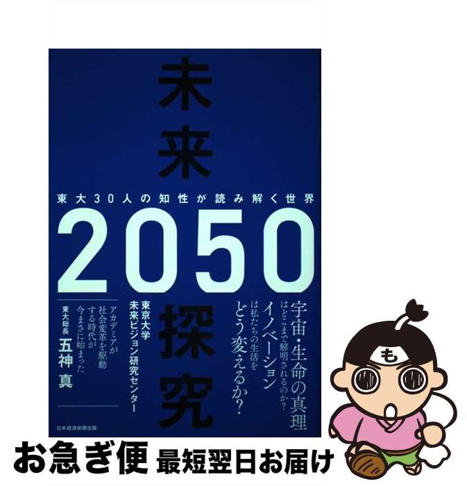 【中古】 未来探究2050 東大30人の知性が読み解く世界 / 東京大学未来ビジョン研究センター / 日本経済新聞出版 [単行本（ソフトカバー）]【ネコポス発送】