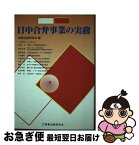 【中古】 日中合弁事業の実務 / 商事法務研究会 / 商事法務 [単行本]【ネコポス発送】