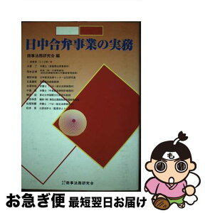 【中古】 日中合弁事業の実務 / 商事法務研究会 / 商事法務 [単行本]【ネコポス発送】