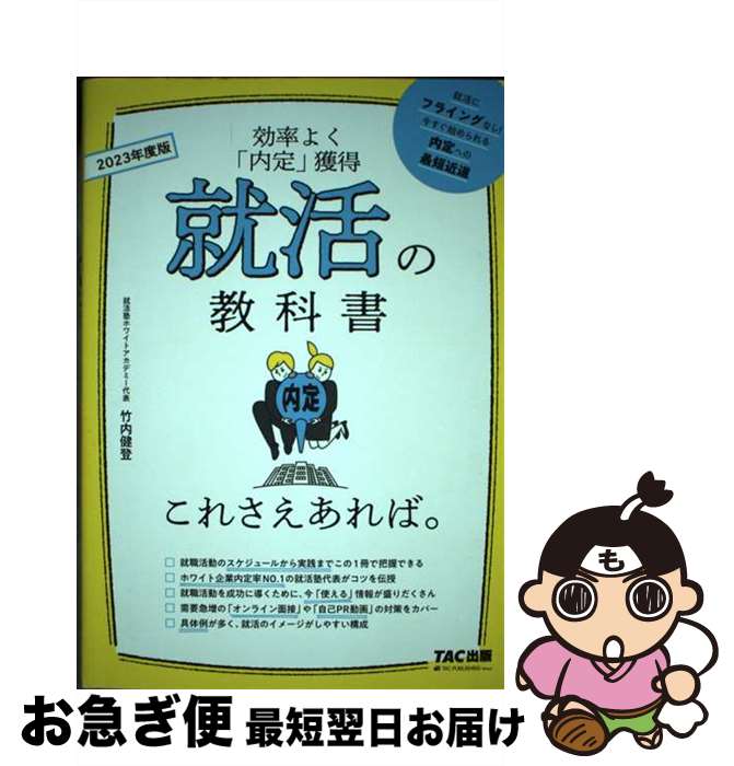 【中古】 就活の教科書これさえあれば。 2023年度版 / 竹内 健登 / TAC出版 [単行本（ソフトカバー）]【ネコポス発送】
