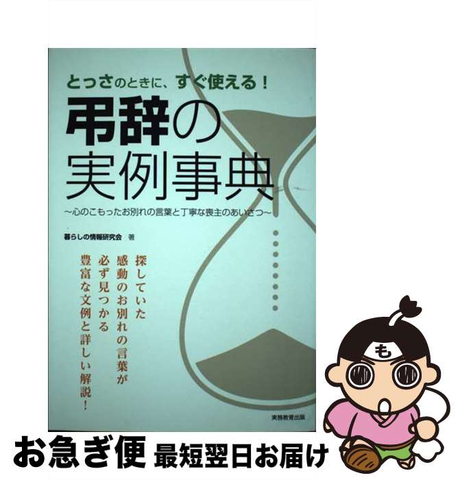 【中古】 弔辞の実例事典 とっさのときに、すぐ使える！ / 暮らしの情報研究会 / 実務教育出版 [単行本..