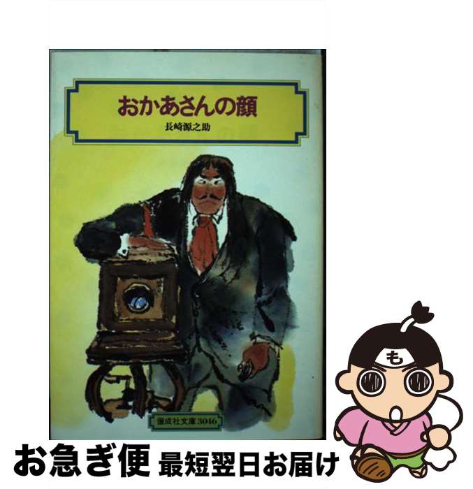 【中古】 おかあさんの顔 / 長崎 源之助 / 偕成社 [単行本]【ネコポス発送】