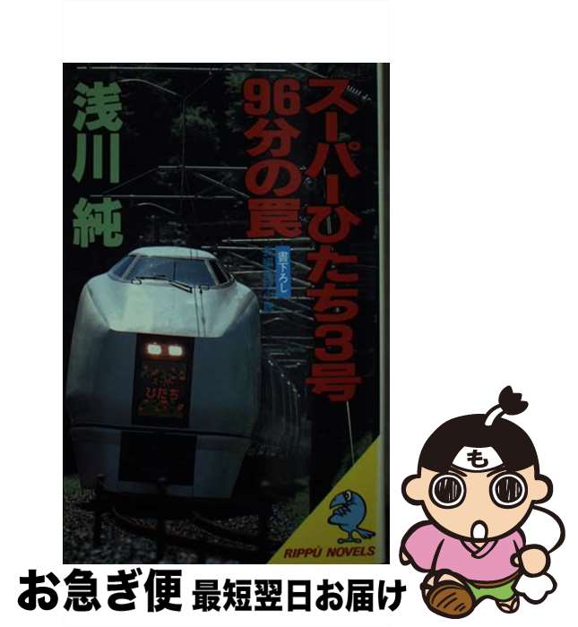 【中古】 スーパーひたち3号96分の罠 長編推理小説 / 浅川 純 / 立風書房 [新書]【ネコポス発送】