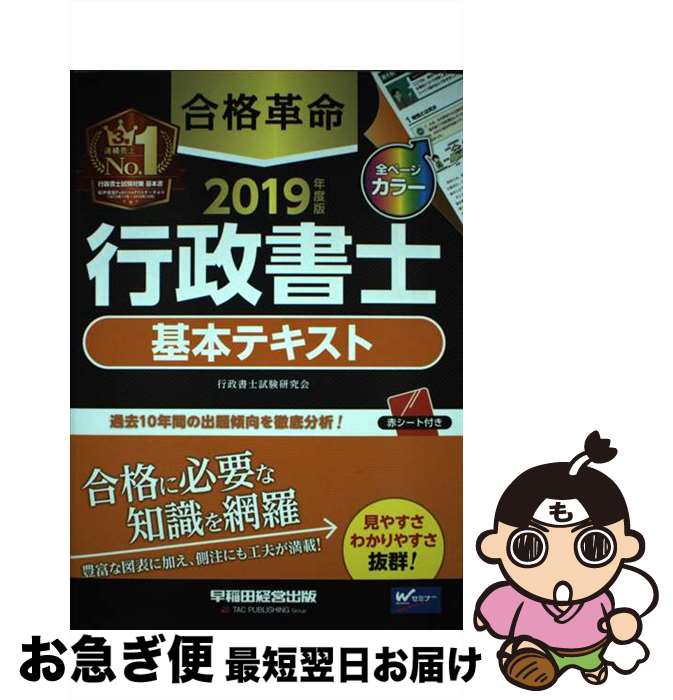 【中古】 合格革命行政書士基本テキスト 2019年度版 / 