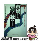 【中古】 市場から何が読めるか 戦略マネジャーのタウンウォッチング / JMACウォッチング経営塾 / 日本能率協会マネジメントセンター [単行本]【ネコポス発送】