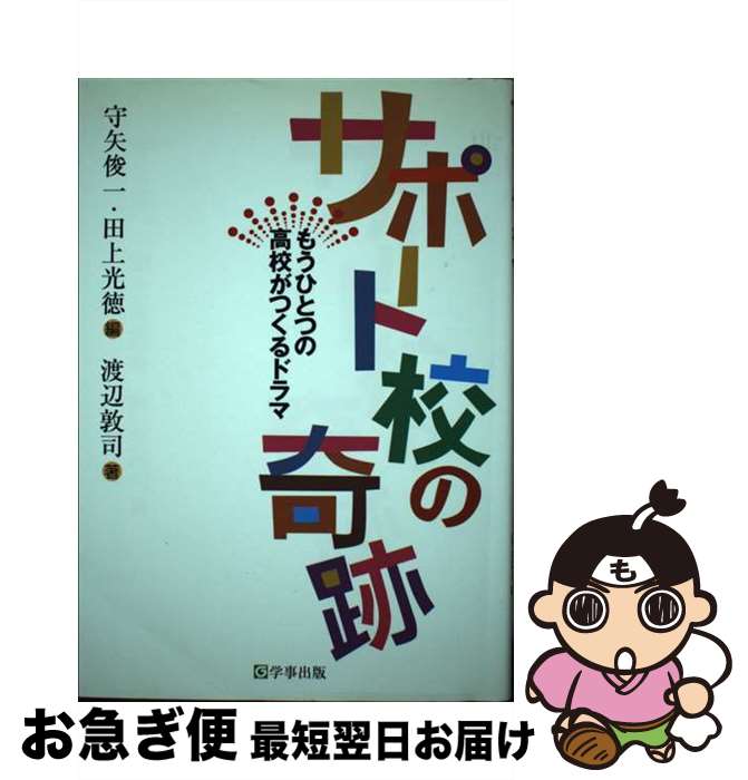 【中古】 サポート校の奇跡 もうひとつの高校がつくるドラマ / 守矢俊一 / 学事出版 [単行本]【ネコポス発送】