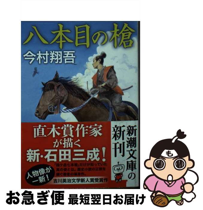 【中古】 八本目の槍 / 今村 翔吾 / 新潮社 文庫 【ネコポス発送】