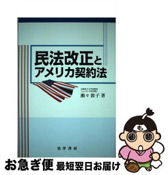 【中古】 民法改正とアメリカ契約法 / 瀬々 敦子 / 晃洋書房 [単行本]【ネコポス発送】