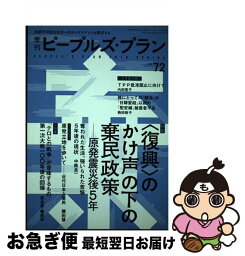 【中古】 季刊ピープルズ・プラン 72（2016　SPRING） / ピープルズ・プラン研究所 / ピープルズ・プラン研究所 [単行本]【ネコポス発送】