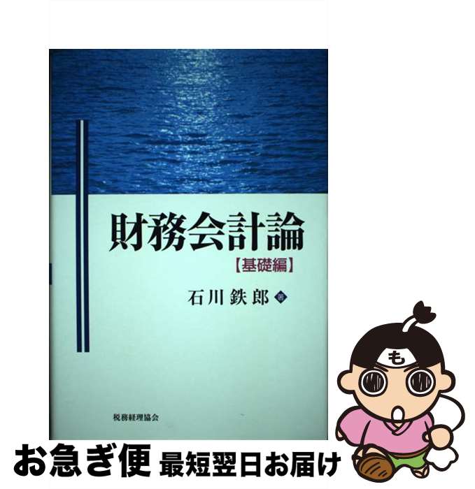 【中古】 財務会計論 基礎編 / 石川 鉄郎 / 税務経理協会 [単行本]【ネコポス発送】