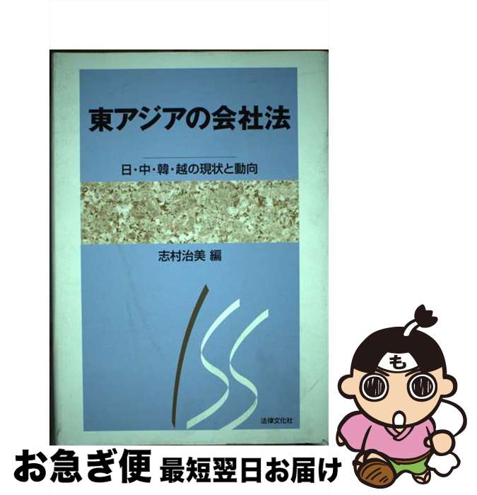 【中古】 東アジアの会社法 日・中・韓・越の現状と動向 / 志村 治美 / 法律文化社 [単行本]【ネコポス発送】