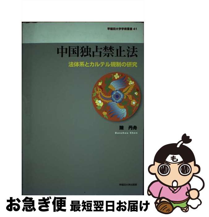 【中古】 中国独占禁止法 法体系と